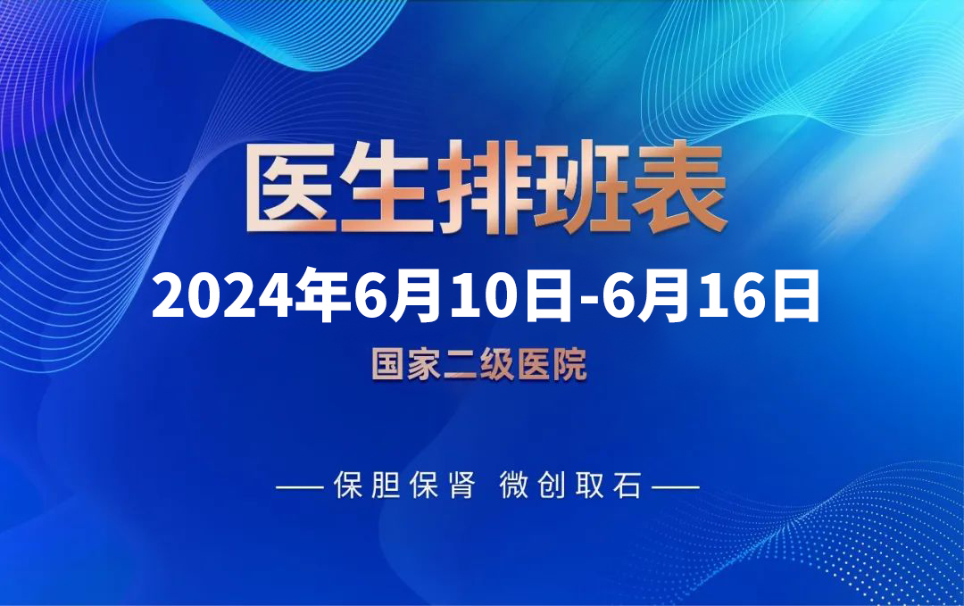 成都结石病医院端午节正常坐诊~6月10日-6月16日专家排班表来啦！(图1)