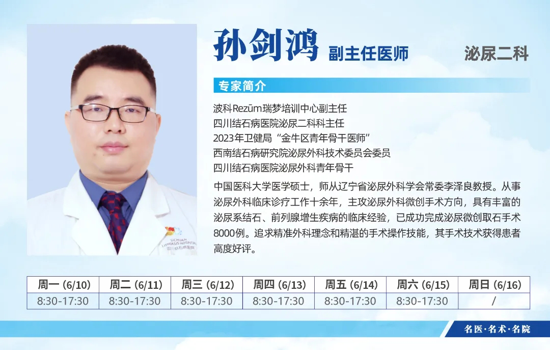 成都结石病医院端午节正常坐诊~6月10日-6月16日专家排班表来啦！(图4)