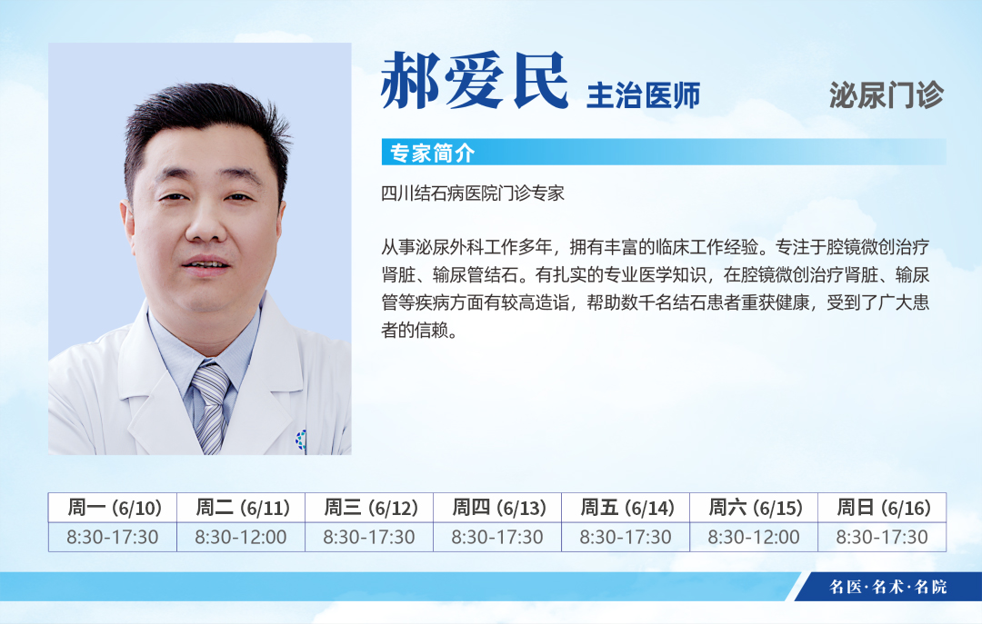 成都结石病医院端午节正常坐诊~6月10日-6月16日专家排班表来啦！(图11)