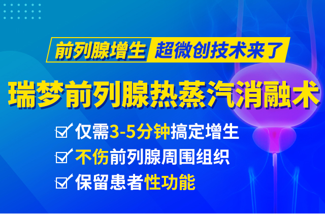 四川瑞梦热蒸汽消融术中心，为你送上一份“前列腺健康指南”！(图3)