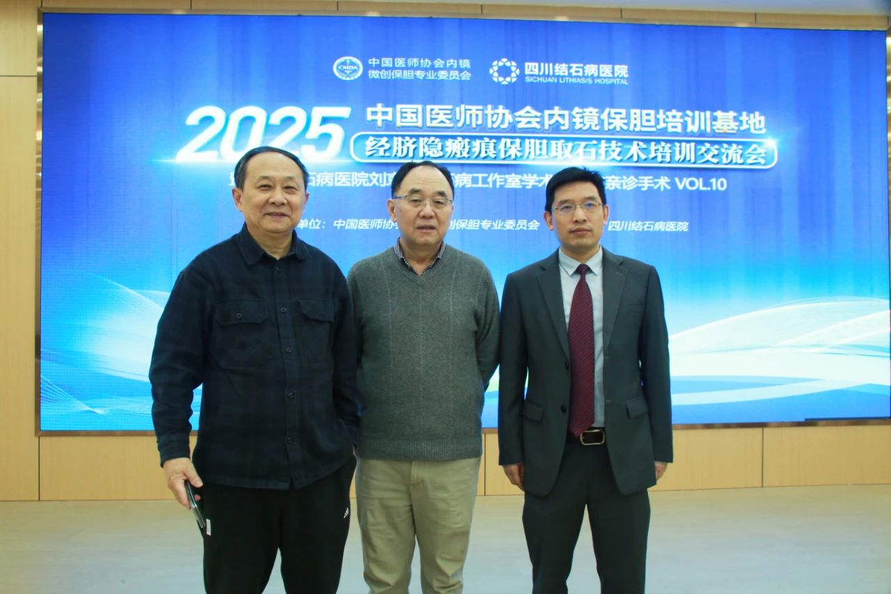 四川结石病医院承办“2025年经脐隐瘢痕保胆取石技术培训交流会”(图12)