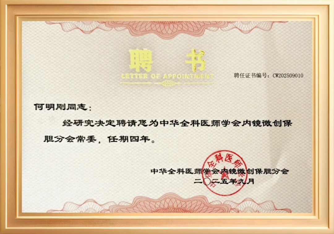 荣耀时刻：四川结石病医院何明刚主任荣膺全国保胆分会常委(图2)