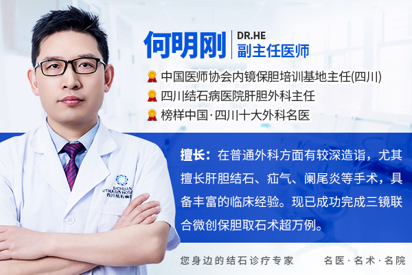 胆结石防治别踩坑!肝胆外科何明刚主任深度解析4大认知误区【四川胆结石专科医院】(图1) 胆结石防治别踩坑!肝胆外科何明刚主任深度解析4大认知误区【四川胆结石专科医院】(图1)