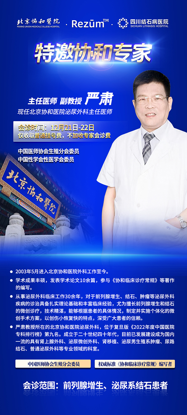 前列腺增生有福音！北京协和专家坐镇四川结石病医院，助力患者摆脱烦恼(图1)