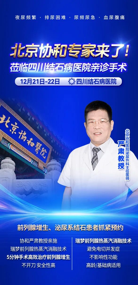 中国顶级医院、顶级专家亲诊!北京协和医院专家!泌尿系结石、前列腺增生患者速约!(图1) 中国顶级医院、顶级专家亲诊!北京协和医院专家!泌尿系结石、前列腺增生患者速约!(图1)