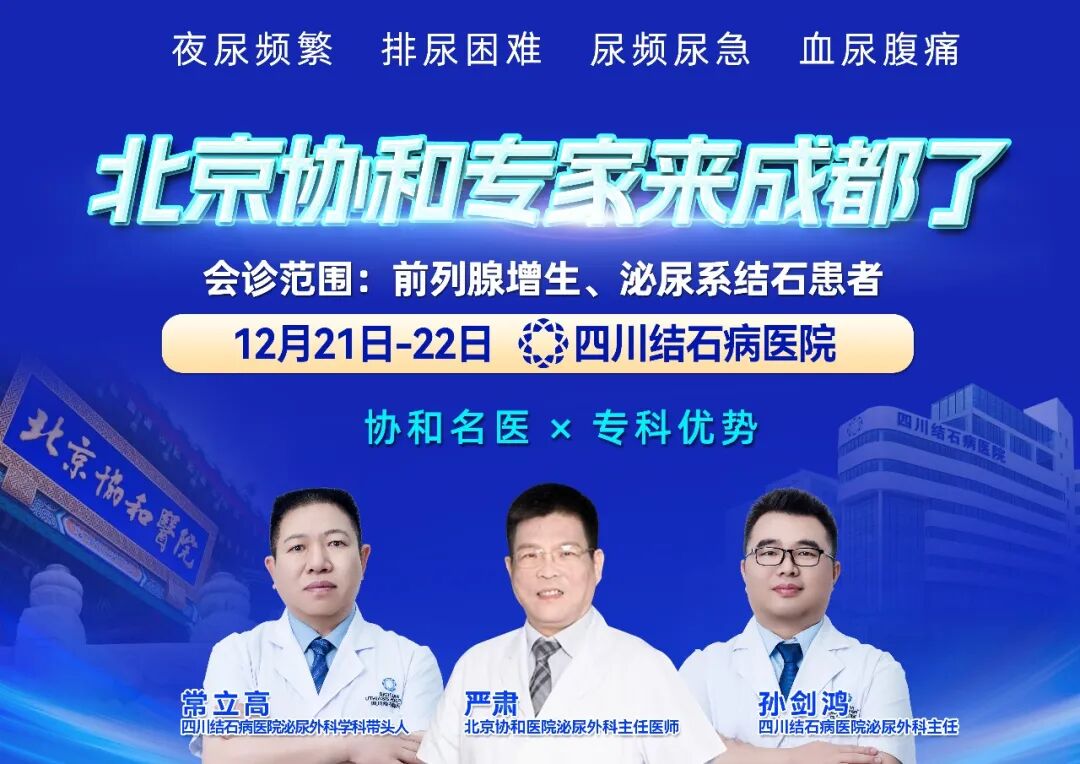 中国顶级医院、北京协和专家来了!“瑞梦”手术,让前列腺增生患者重新睡好觉(图1) 中国顶级医院、北京协和专家来了!“瑞梦”手术,让前列腺增生患者重新睡好觉(图1)