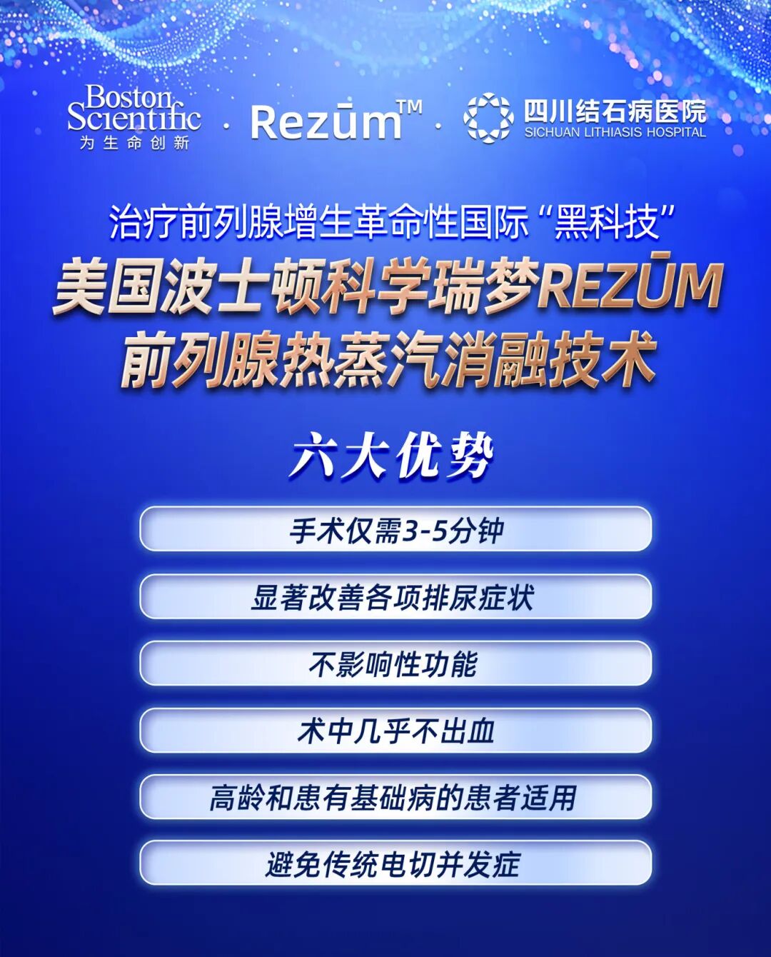 中国顶级医院、北京协和专家来了!“瑞梦”手术,让前列腺增生患者重新睡好觉(图6) 中国顶级医院、北京协和专家来了!“瑞梦”手术,让前列腺增生患者重新睡好觉(图6)
