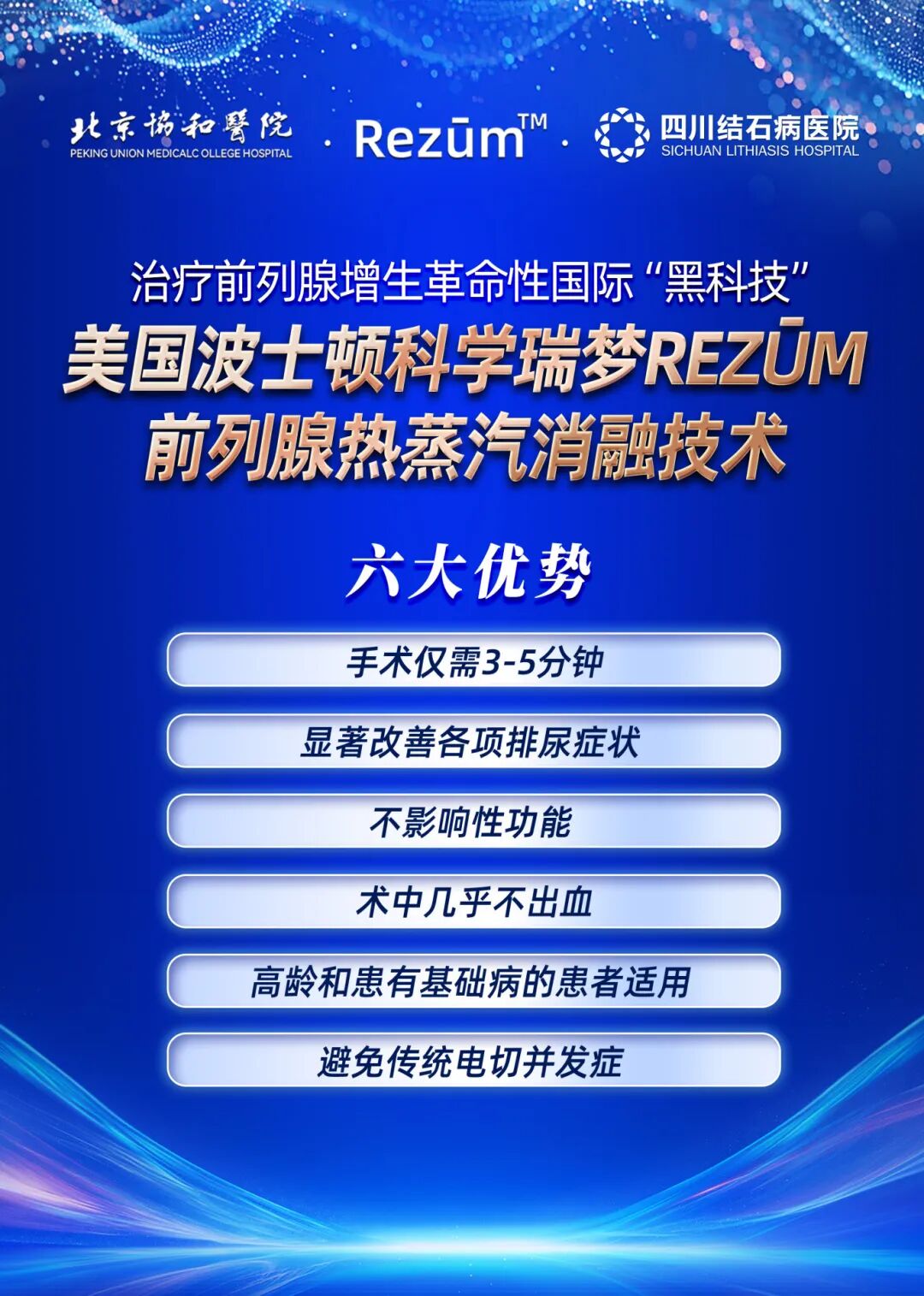 北京协和医院专家赴四川结石病医院亲诊手术！前列腺增生、泌尿结石患者家门口享受“协和级”精准诊疗(图5)