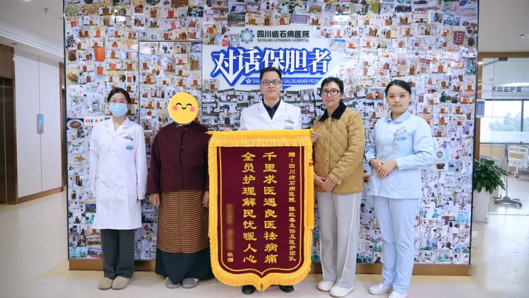 一面鲜红的锦旗 一段跨越雪域高原的保胆之旅【四川保胆取石医院】(图1) 一面鲜红的锦旗 一段跨越雪域高原的保胆之旅【四川保胆取石医院】(图1)